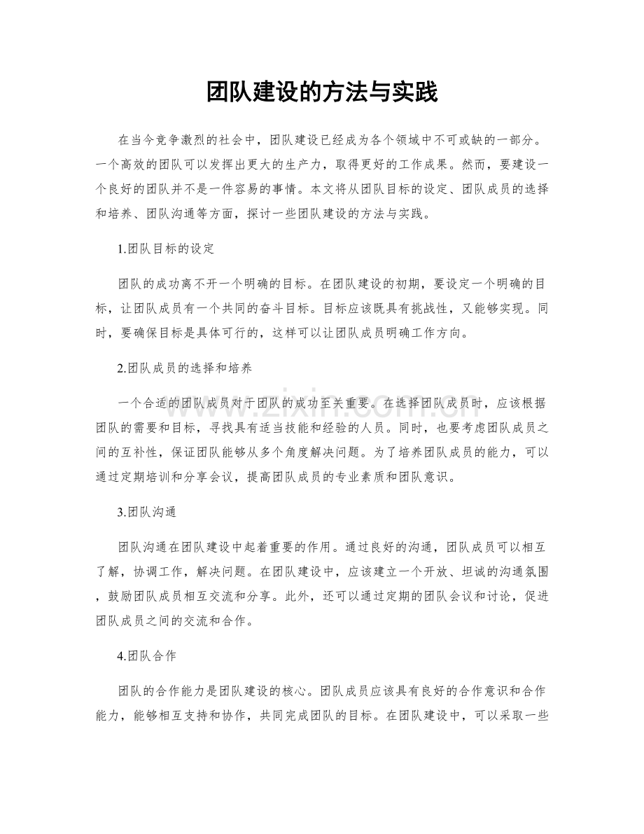 团队建设的方法与实践.docx_第1页