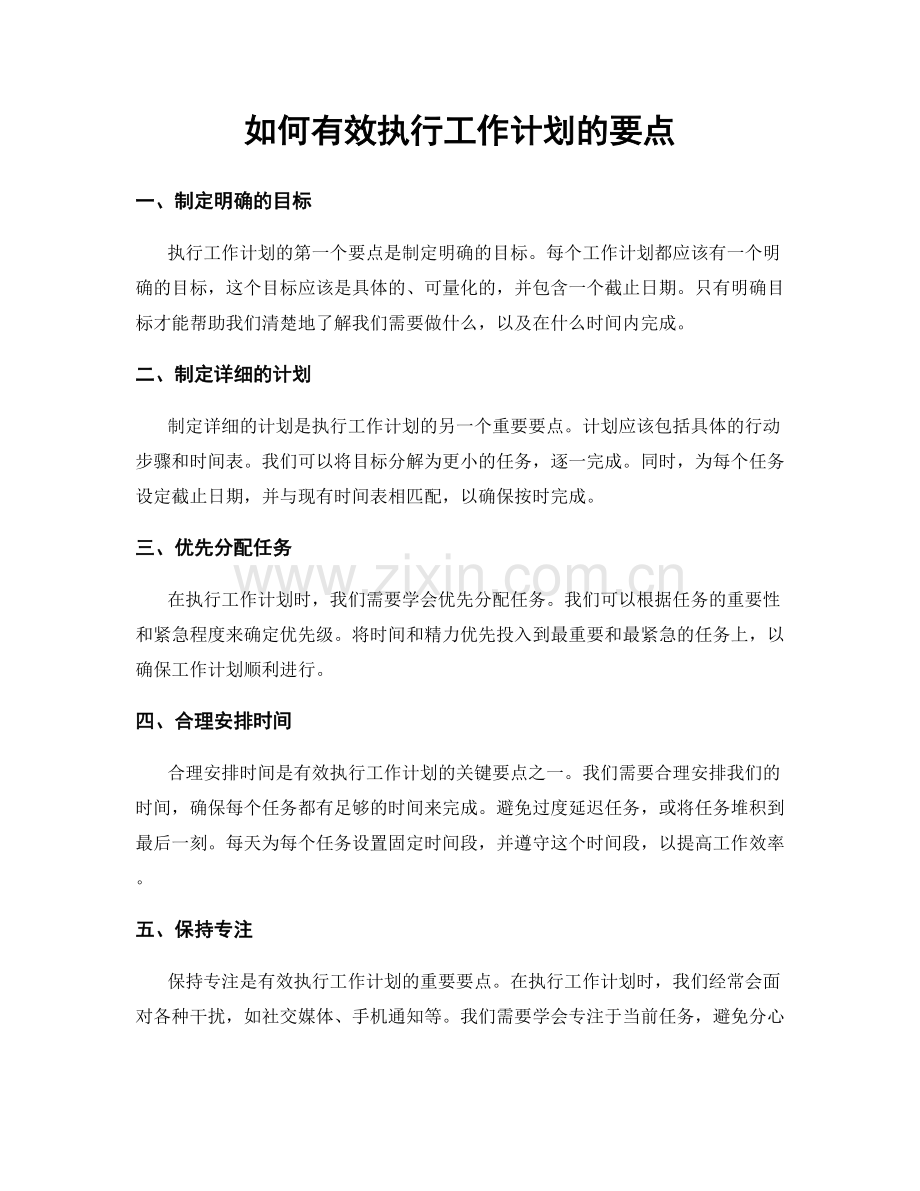 如何有效执行工作计划的要点.docx_第1页