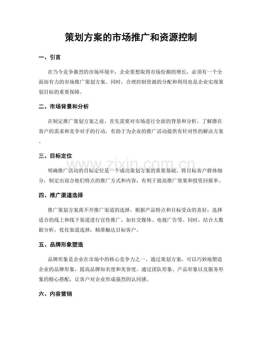 策划方案的市场推广和资源控制.docx_第1页