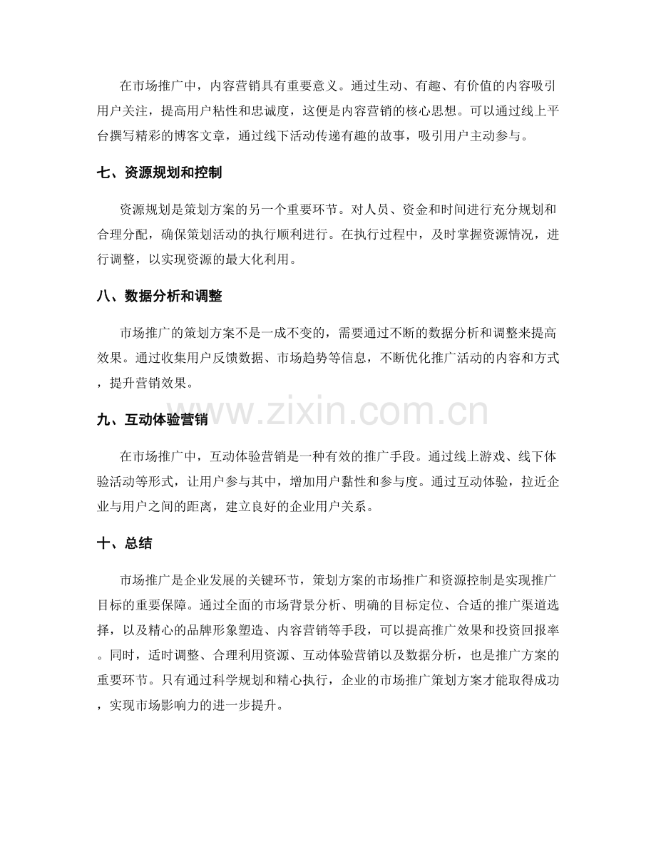 策划方案的市场推广和资源控制.docx_第2页