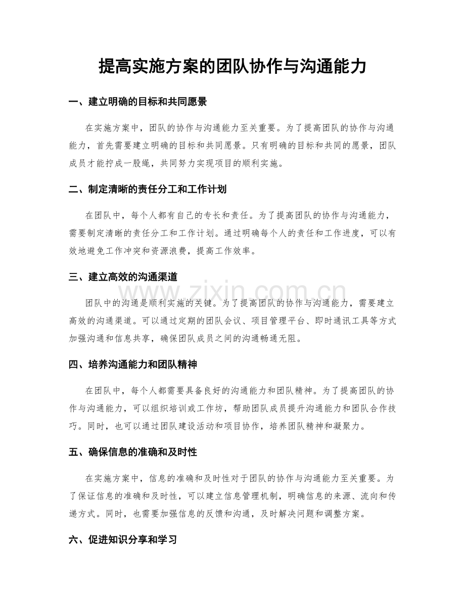 提高实施方案的团队协作与沟通能力.docx_第1页