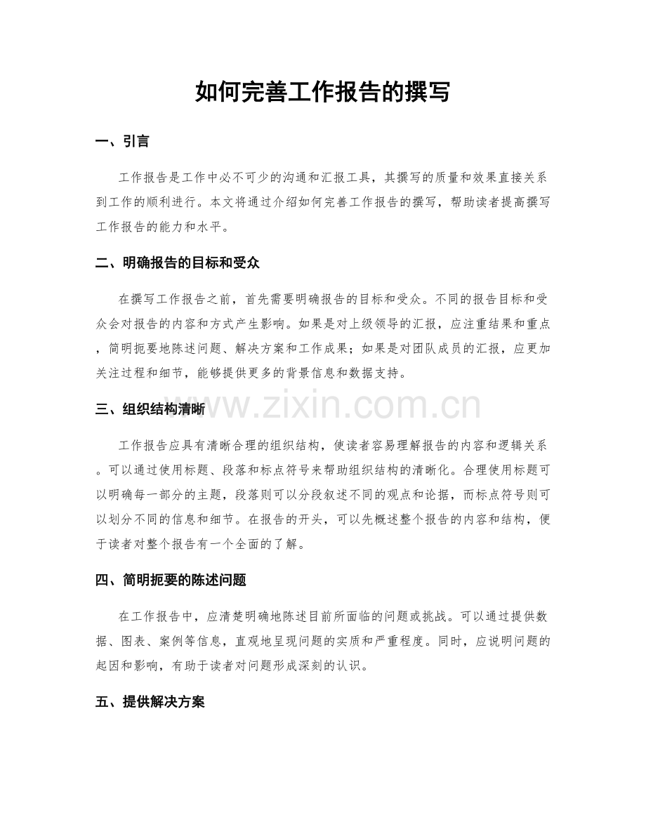 如何完善工作报告的撰写.docx_第1页