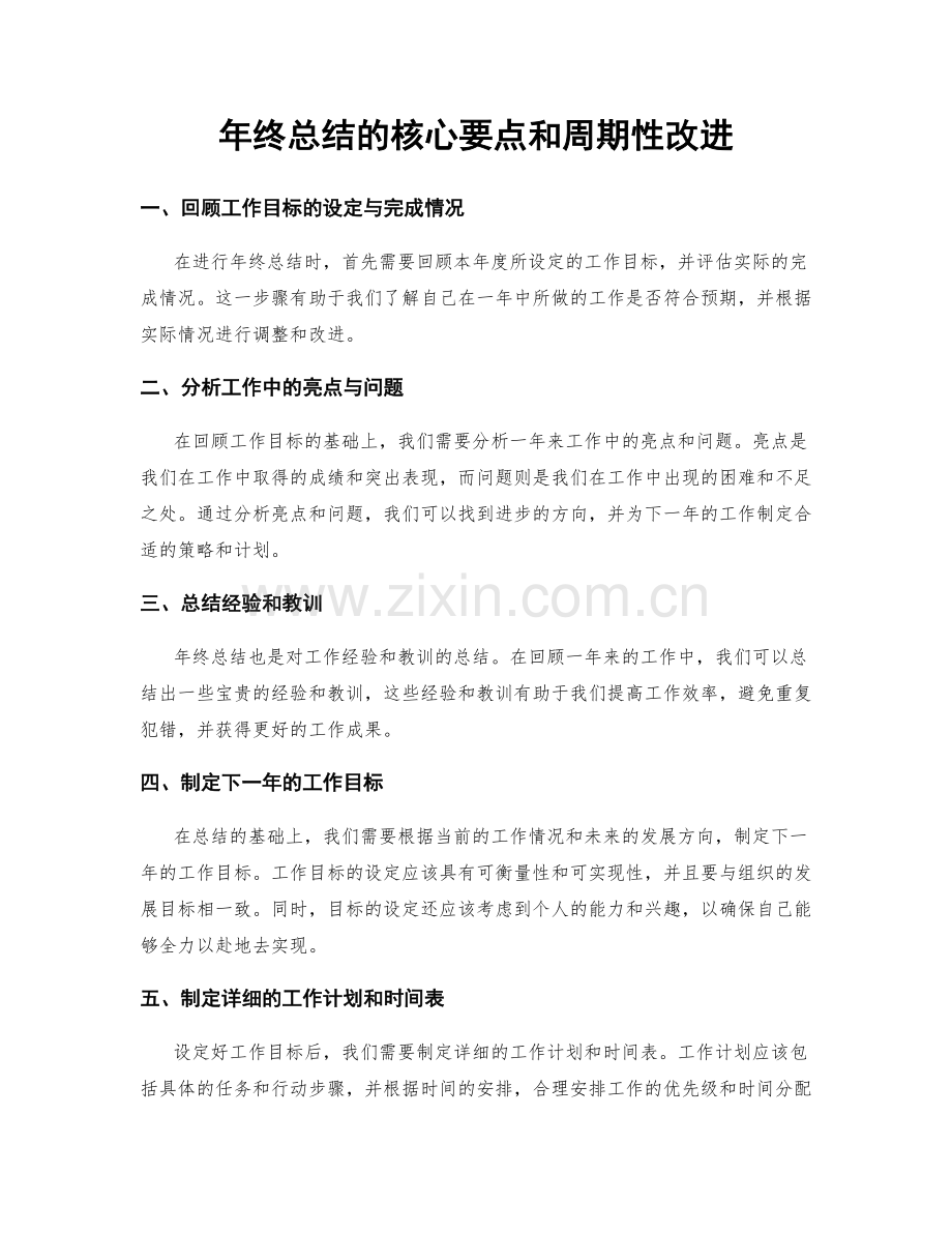 年终总结的核心要点和周期性改进.docx_第1页