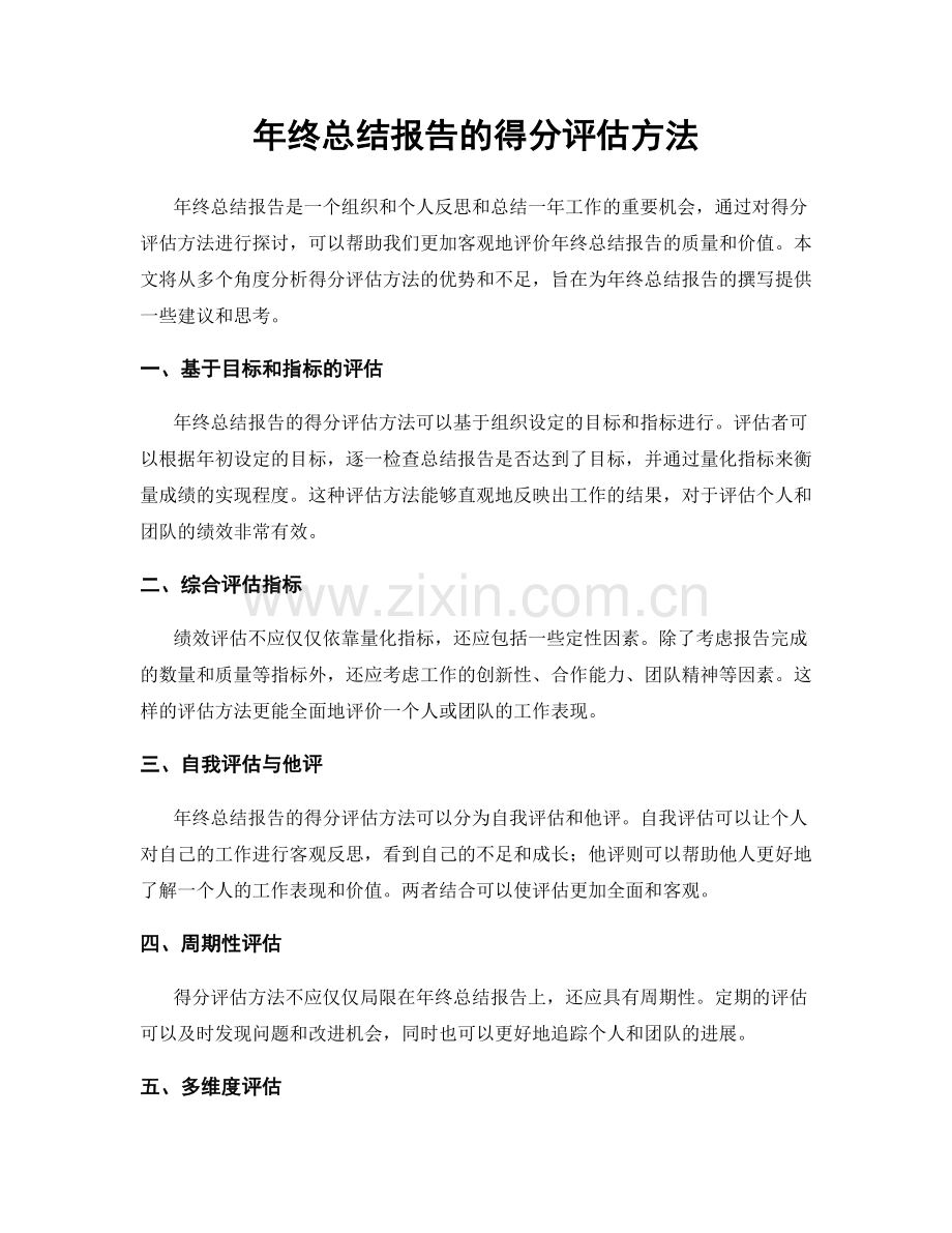 年终总结报告的得分评估方法.docx_第1页