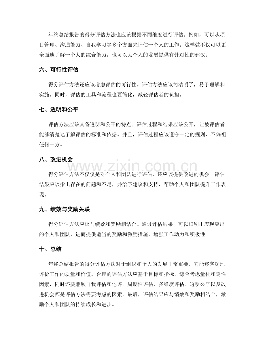 年终总结报告的得分评估方法.docx_第2页