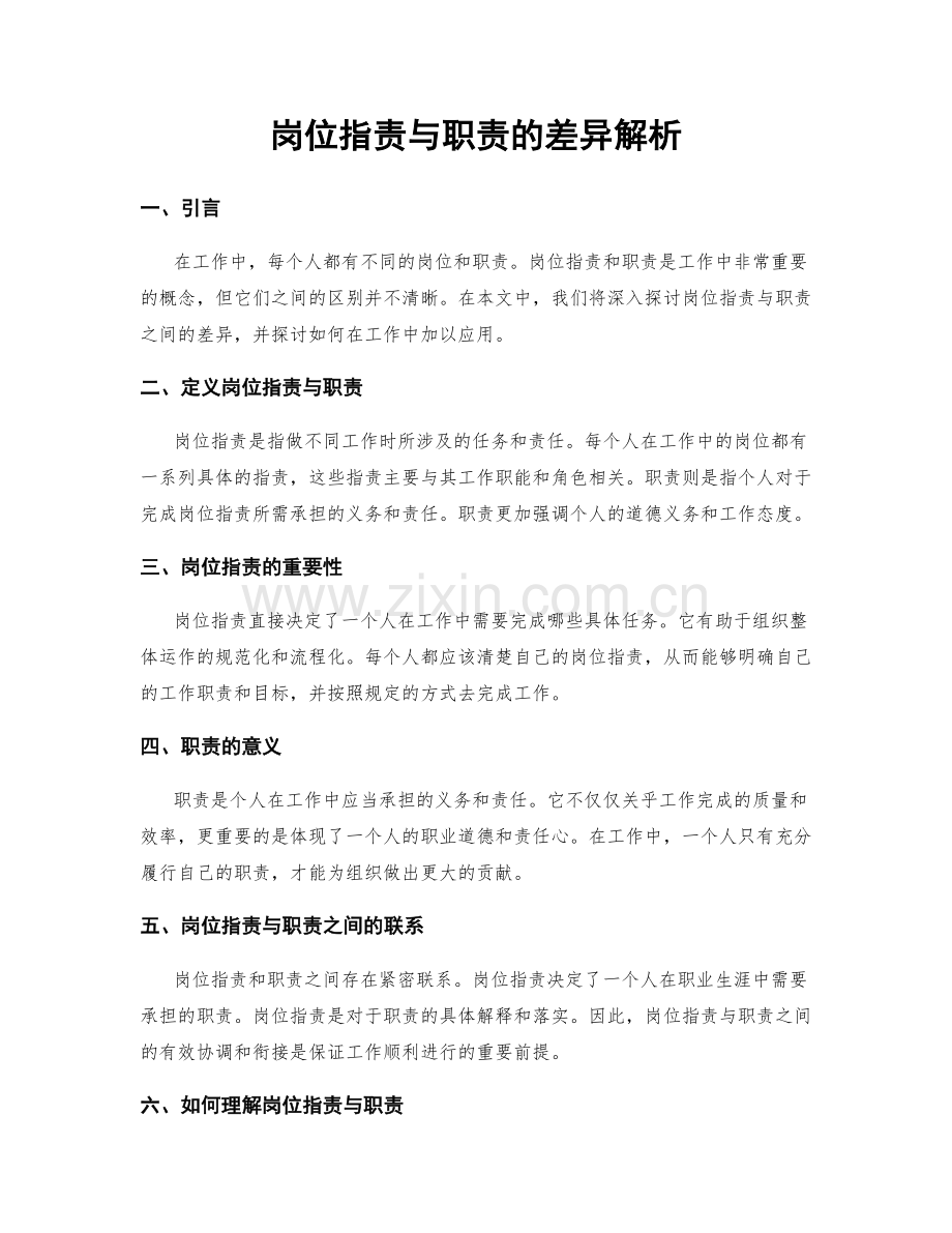 岗位职责与职责的差异解析.docx_第1页