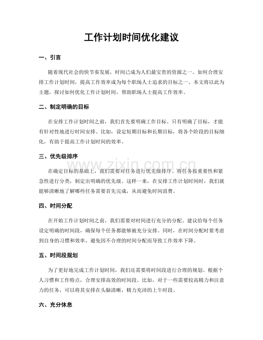 工作计划时间优化建议.docx_第1页