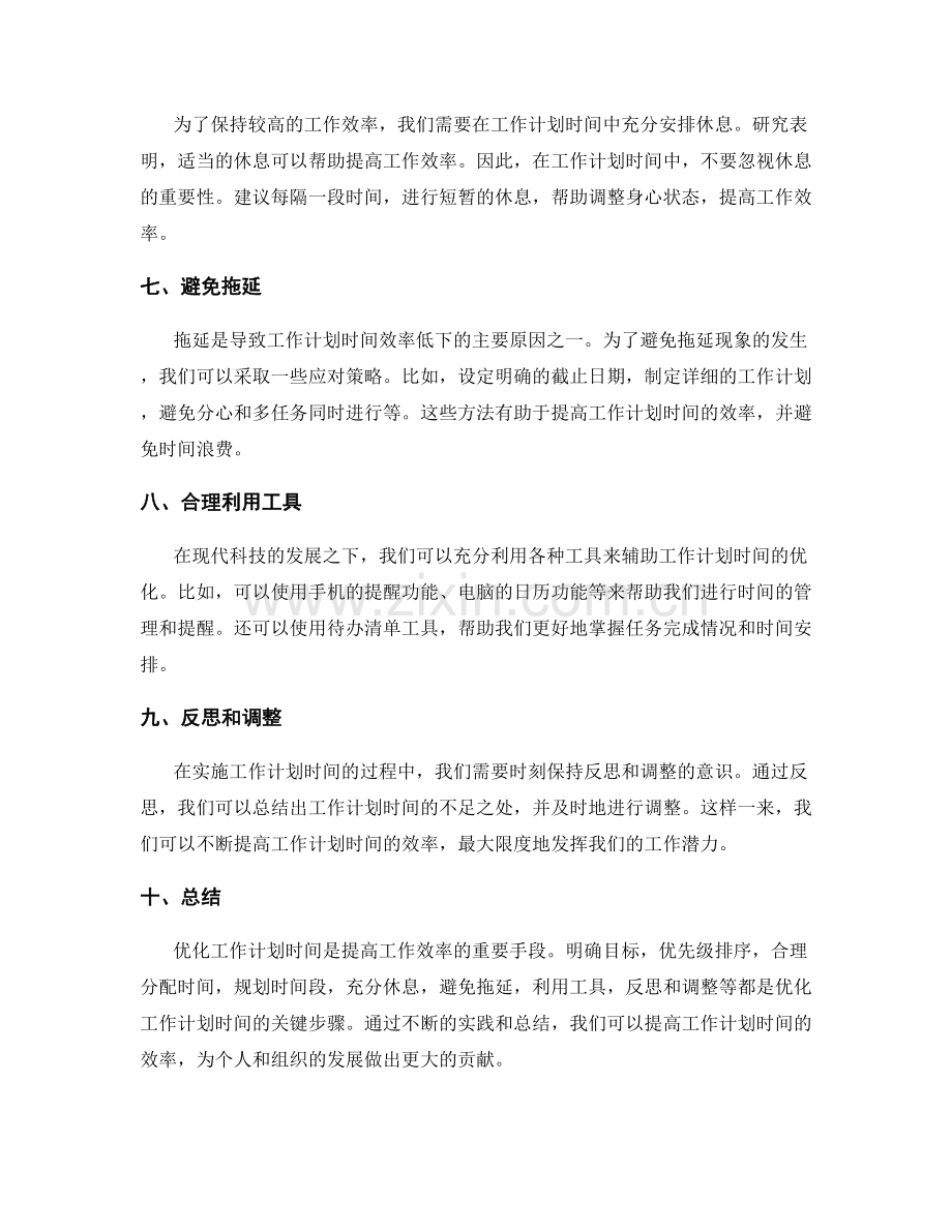 工作计划时间优化建议.docx_第2页