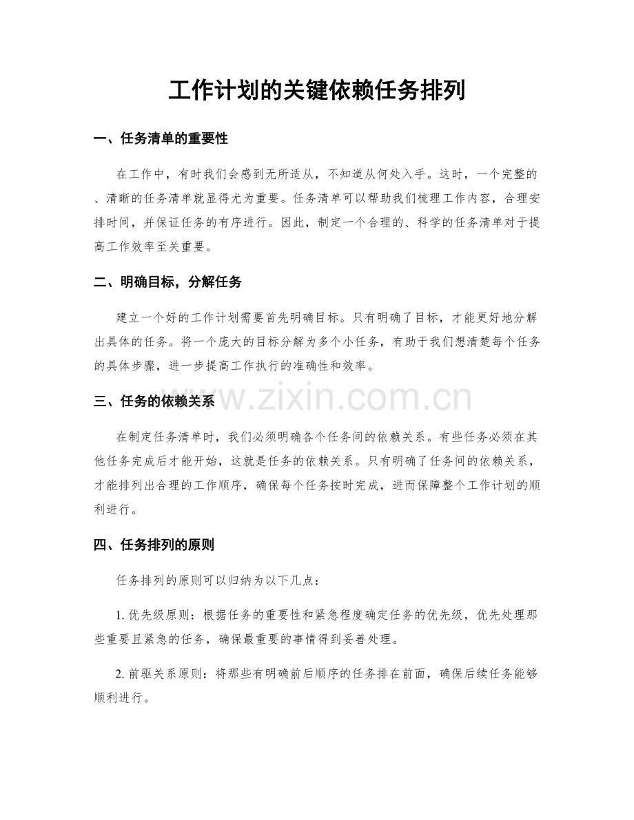 工作计划的关键依赖任务排列.docx_第1页