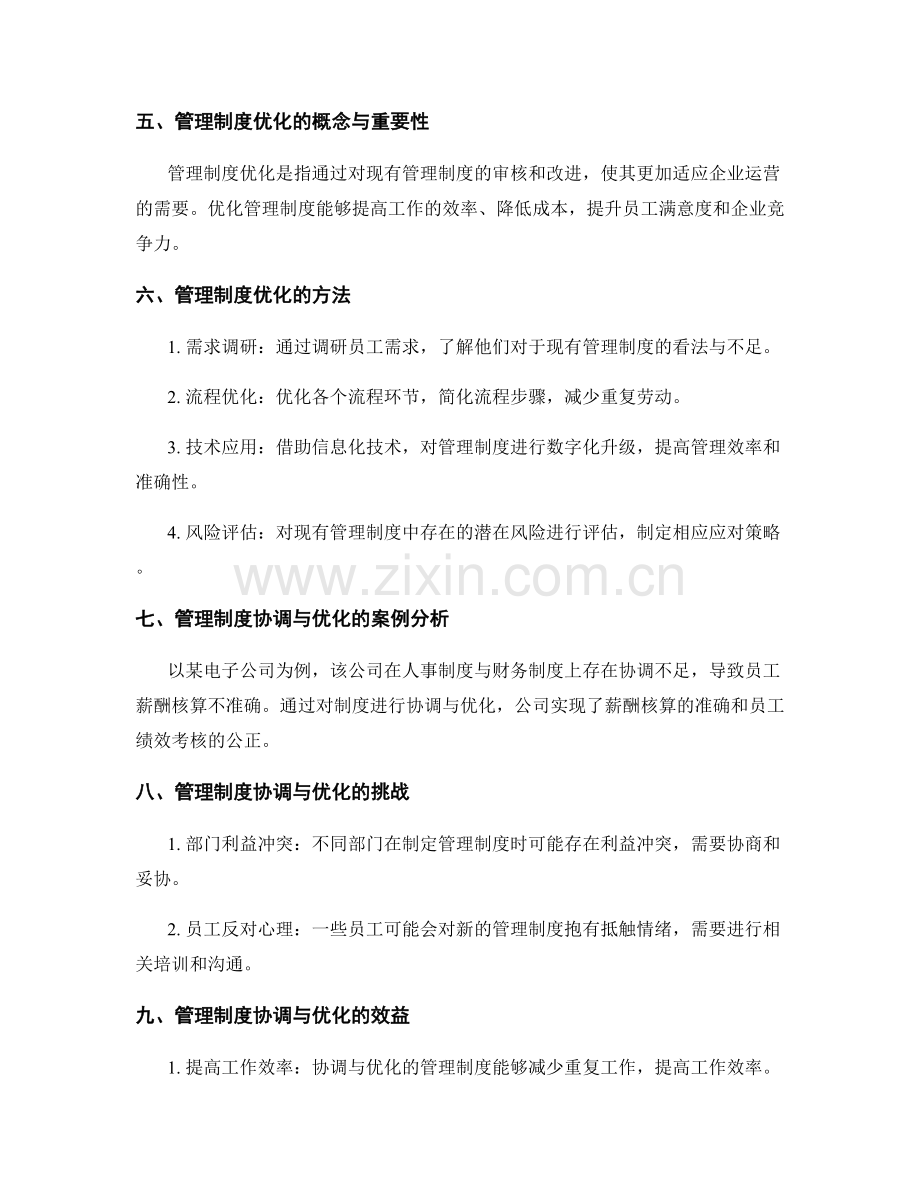 企业管理制度协调与优化的思路与方法.docx_第2页