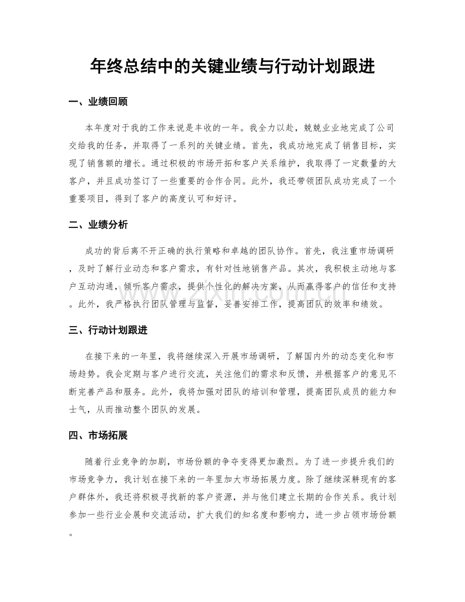 年终总结中的关键业绩与行动计划跟进.docx_第1页