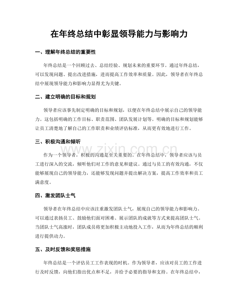 在年终总结中彰显领导能力与影响力.docx_第1页