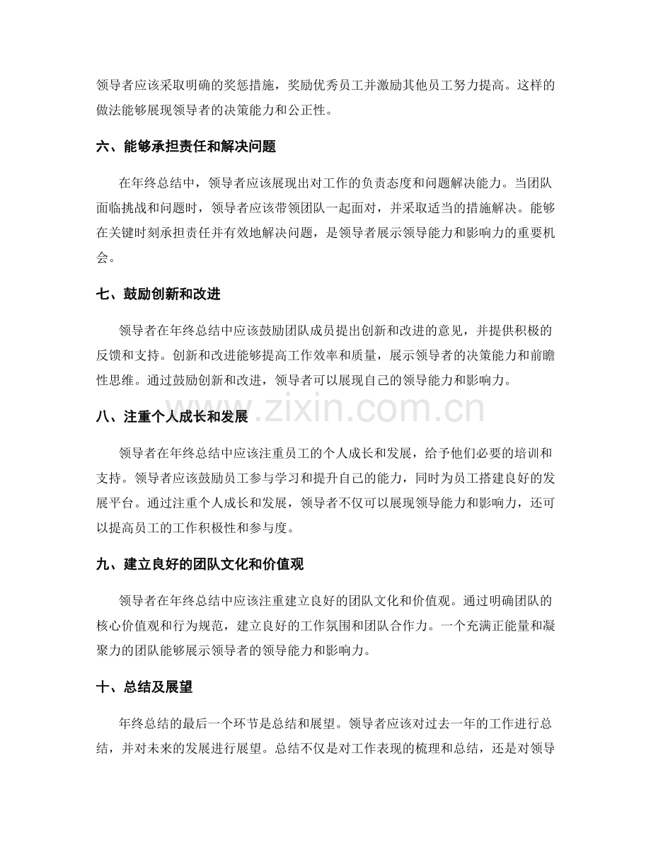 在年终总结中彰显领导能力与影响力.docx_第2页