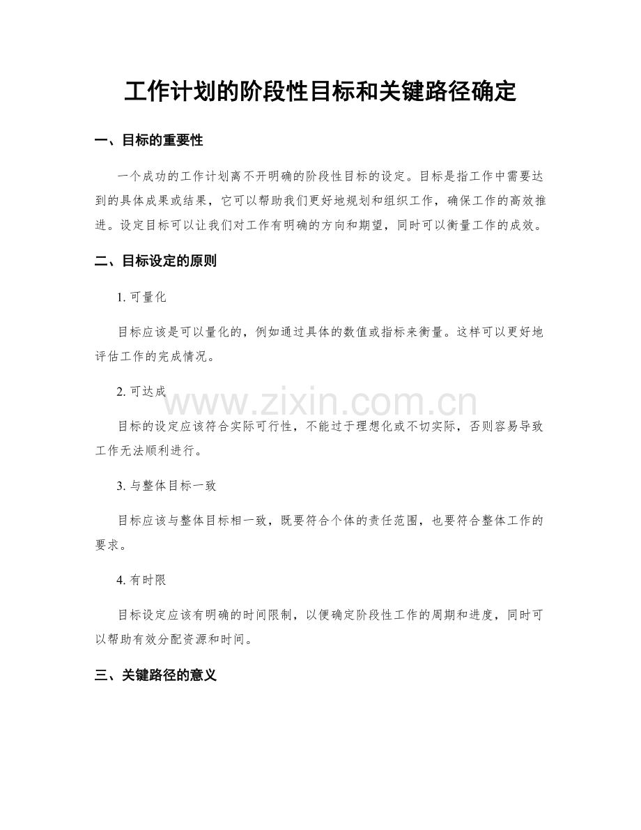 工作计划的阶段性目标和关键路径确定.docx_第1页