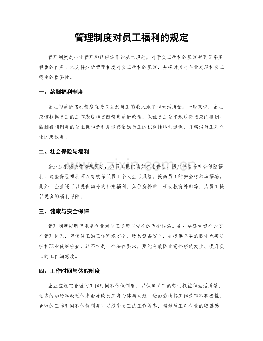 管理制度对员工福利的规定.docx_第1页