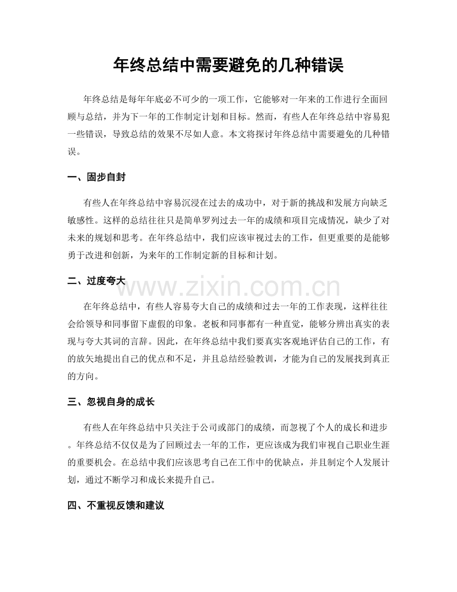 年终总结中需要避免的几种错误.docx_第1页