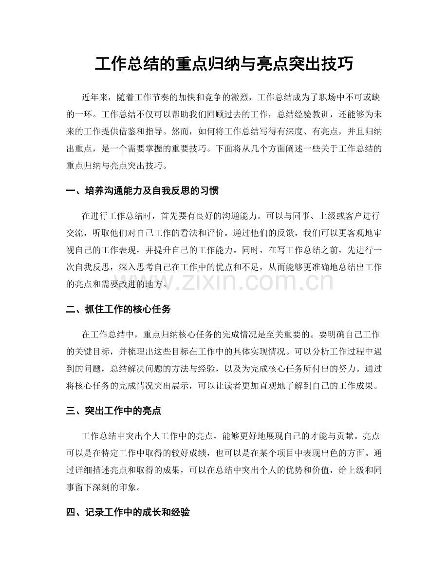 工作总结的重点归纳与亮点突出技巧.docx_第1页