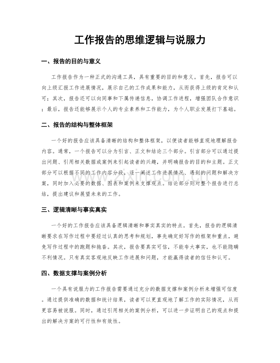 工作报告的思维逻辑与说服力.docx_第1页