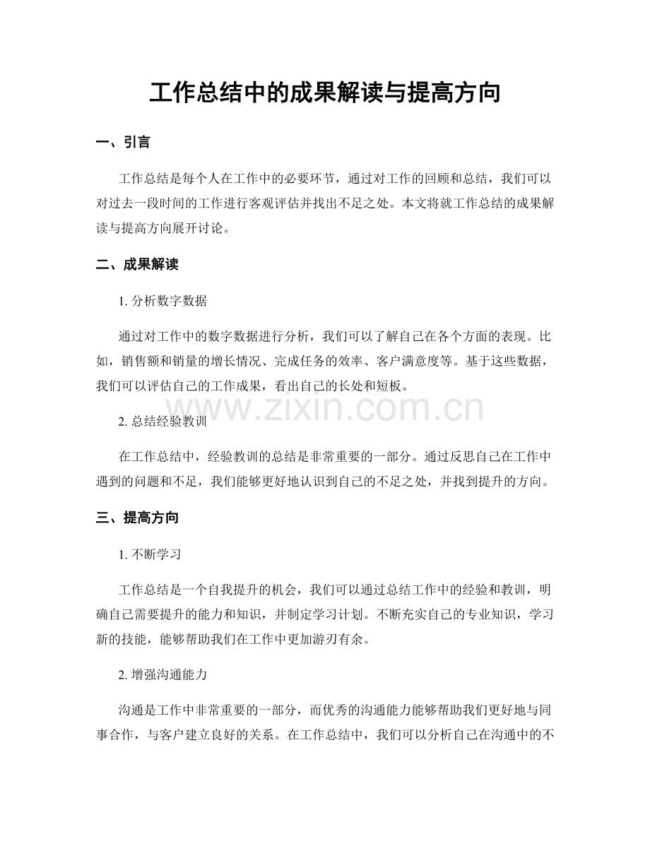 工作总结中的成果解读与提高方向.docx_第1页