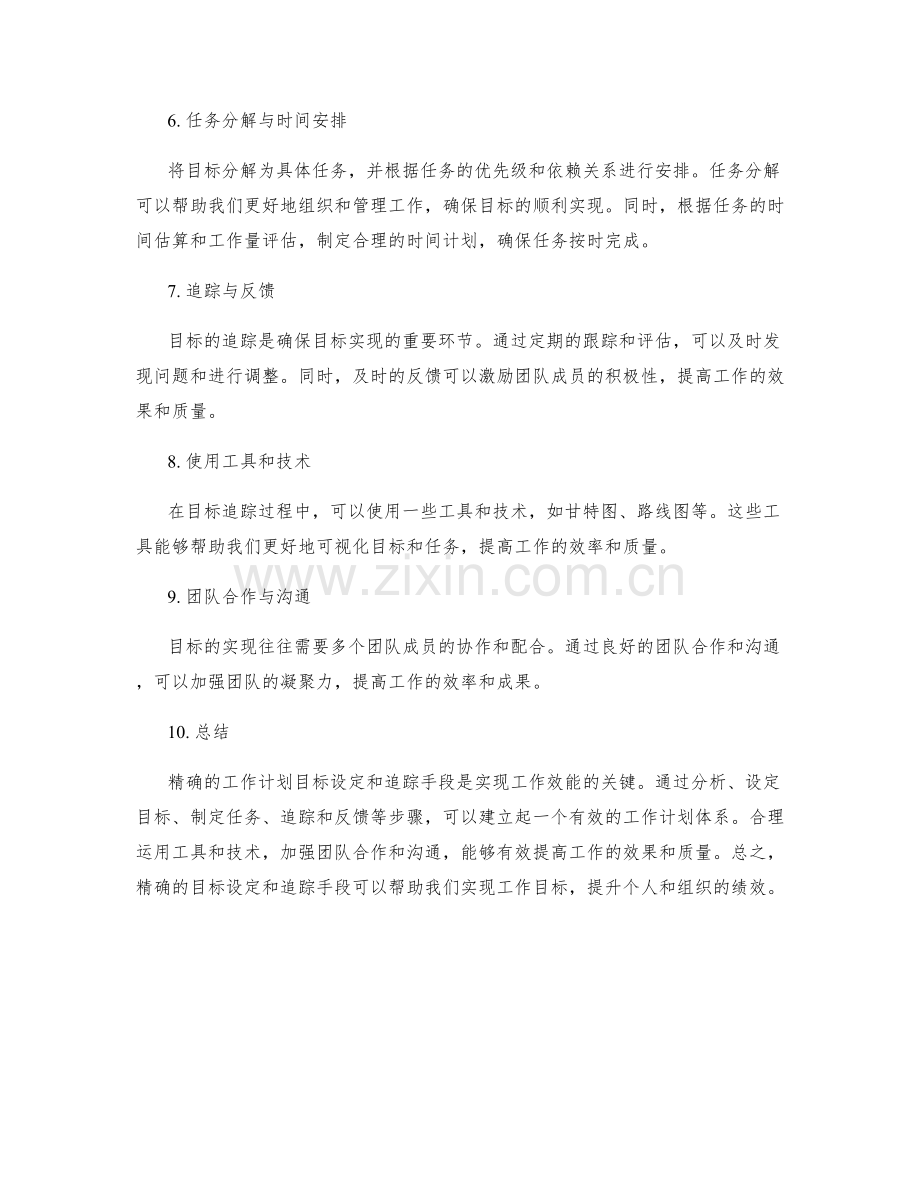 精确的工作计划目标设定和追踪手段.docx_第2页