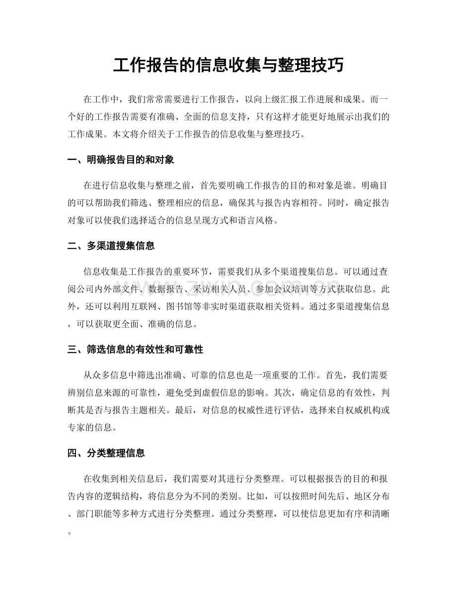 工作报告的信息收集与整理技巧.docx_第1页