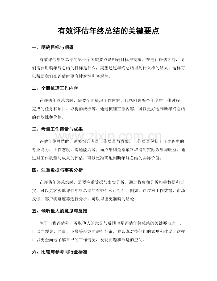 有效评估年终总结的关键要点.docx_第1页