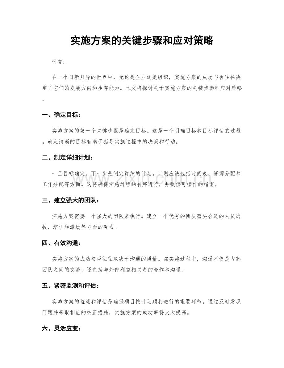 实施方案的关键步骤和应对策略.docx_第1页