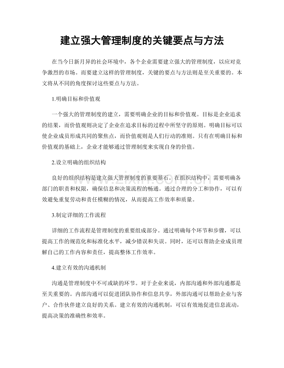 建立强大管理制度的关键要点与方法.docx_第1页