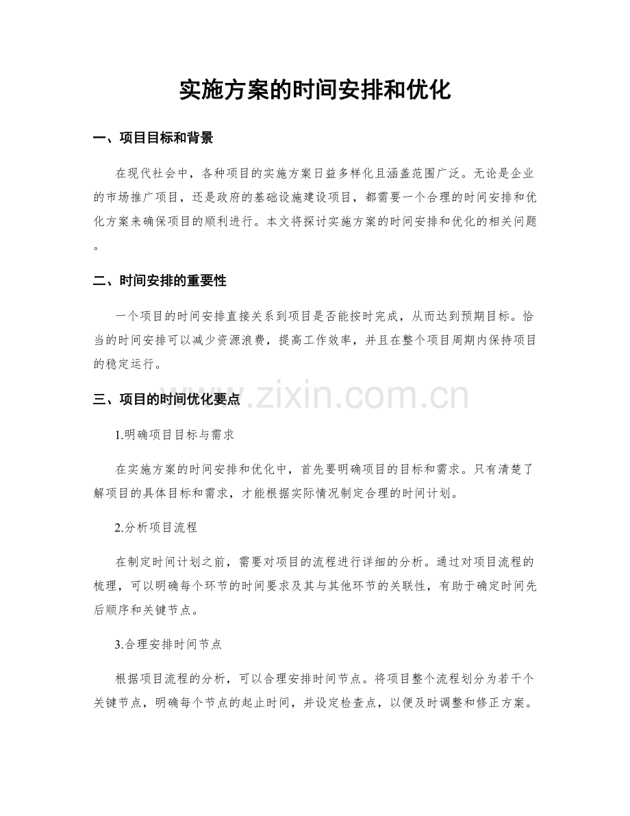 实施方案的时间安排和优化.docx_第1页