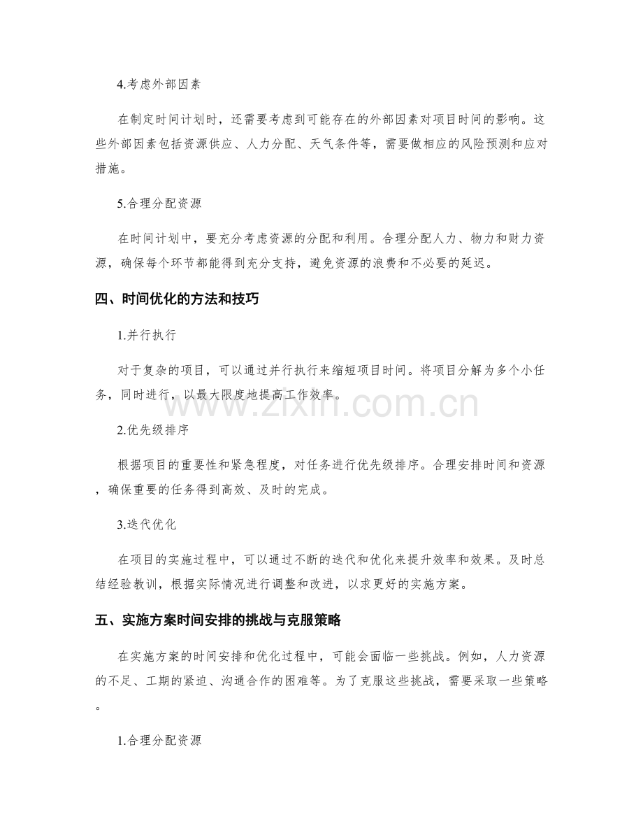 实施方案的时间安排和优化.docx_第2页