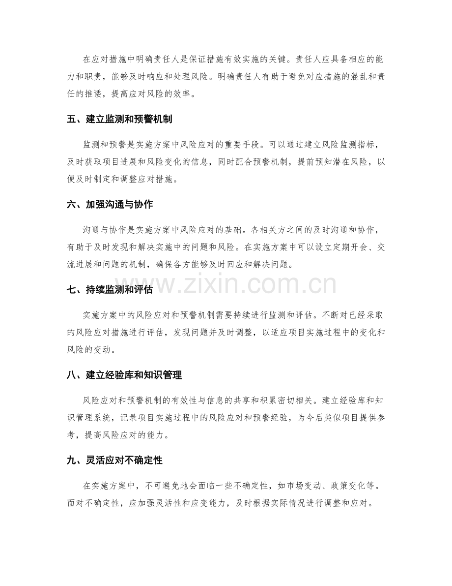 实施方案中的风险应对和预警机制.docx_第2页