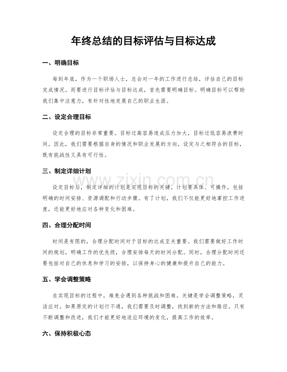 年终总结的目标评估与目标达成.docx_第1页