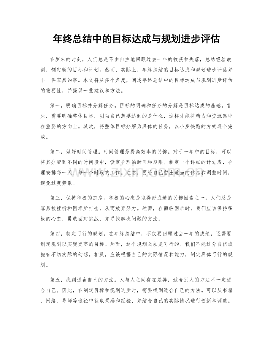 年终总结中的目标达成与规划进步评估.docx_第1页