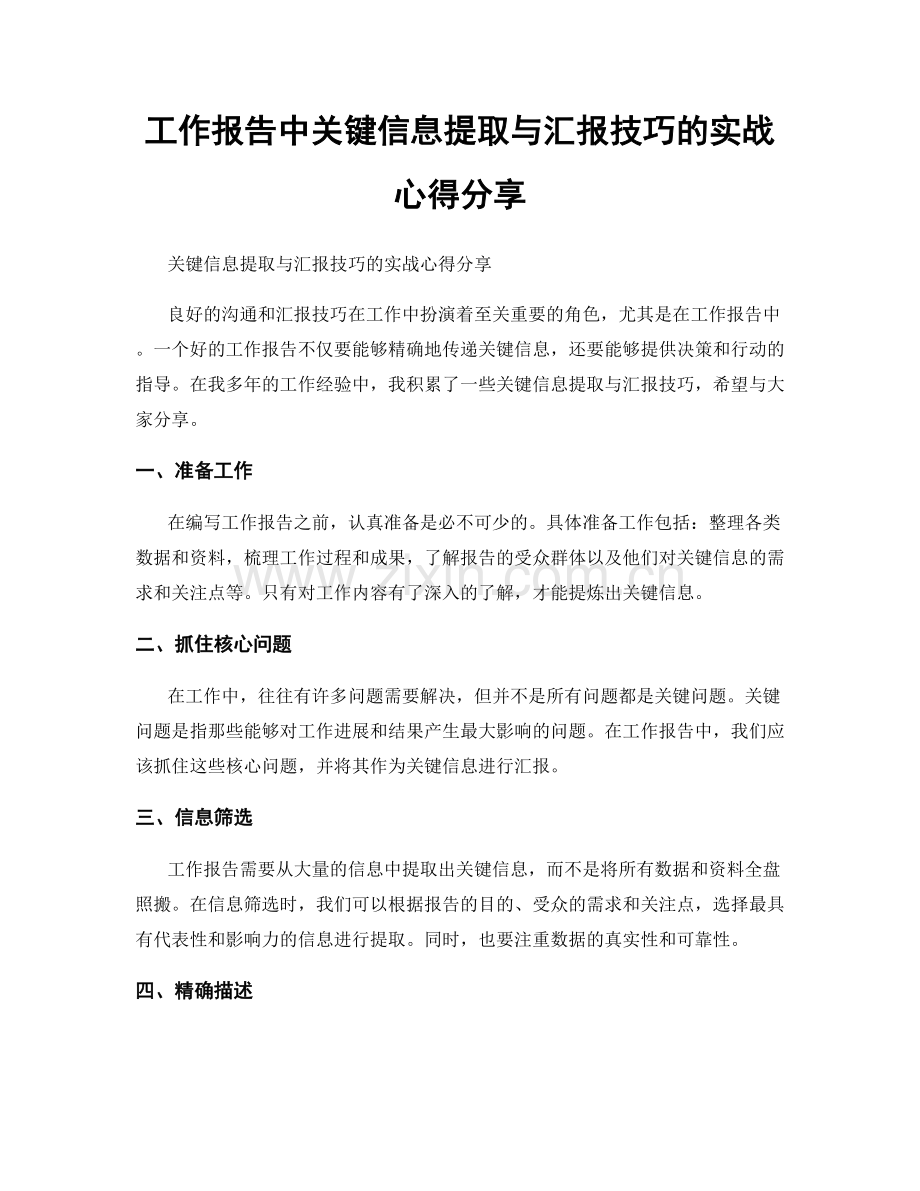 工作报告中关键信息提取与汇报技巧的实战心得分享.docx_第1页