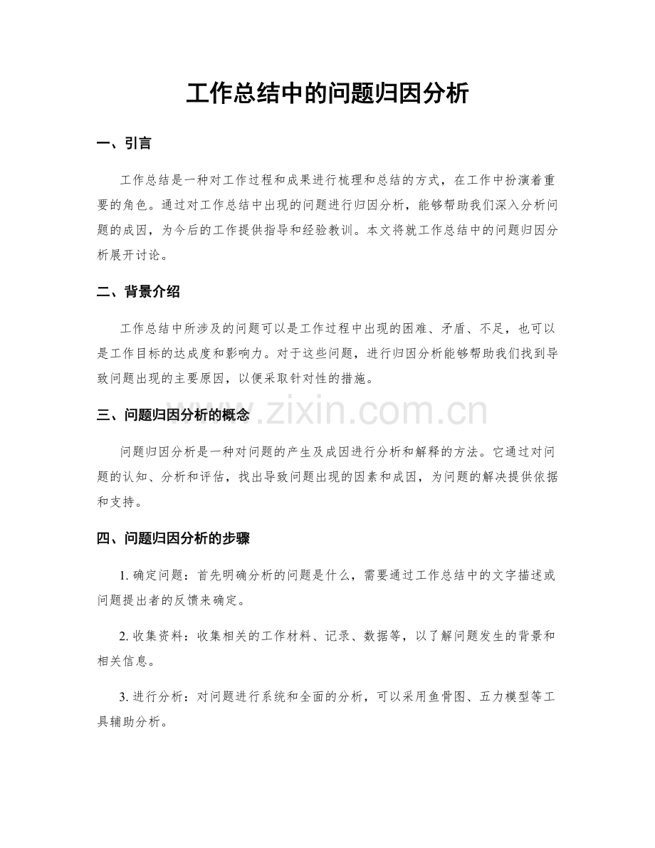 工作总结中的问题归因分析.docx_第1页