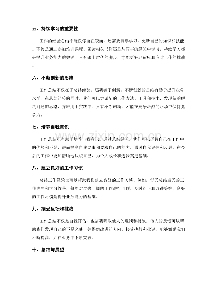 工作总结的经验总结与业务提升.docx_第2页