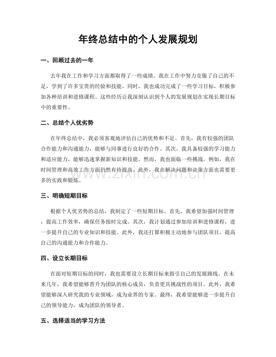 年终总结中的个人发展规划.docx_第1页