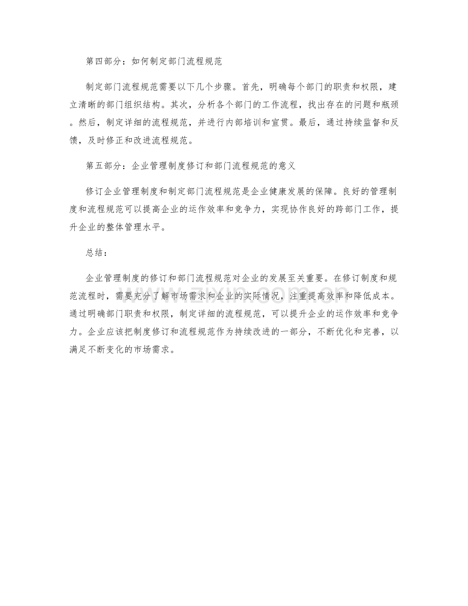 企业管理制度的修订和部门流程规范.docx_第2页