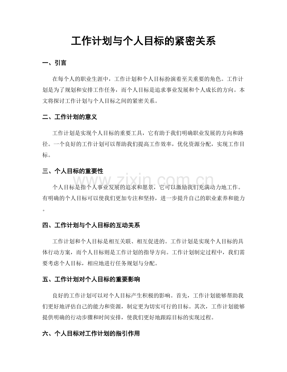 工作计划与个人目标的紧密关系.docx_第1页