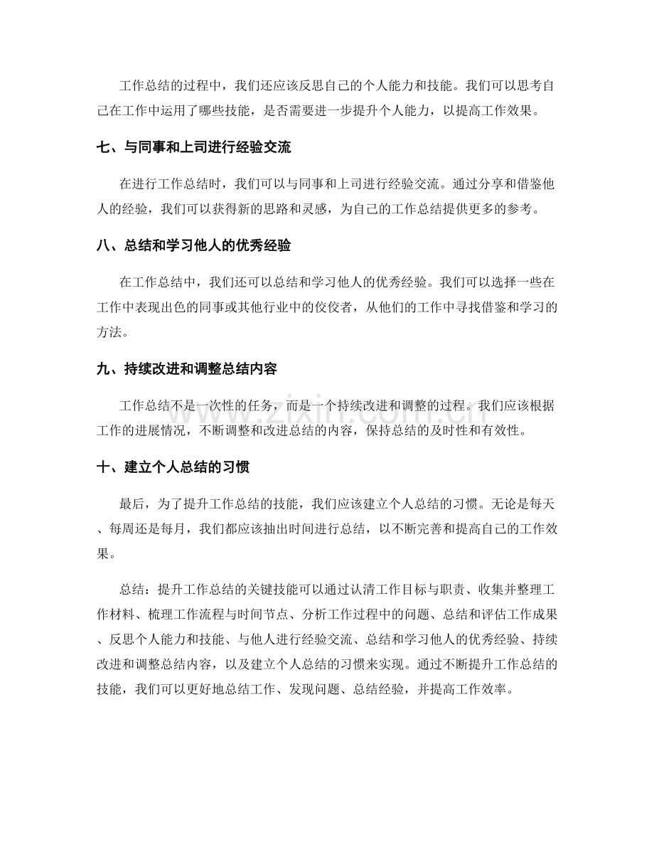 提升工作总结的关键技能.docx_第2页