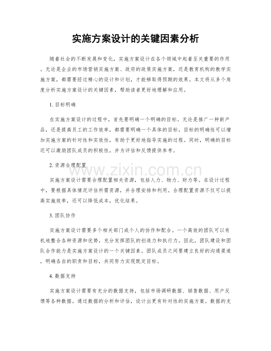 实施方案设计的关键因素分析.docx_第1页