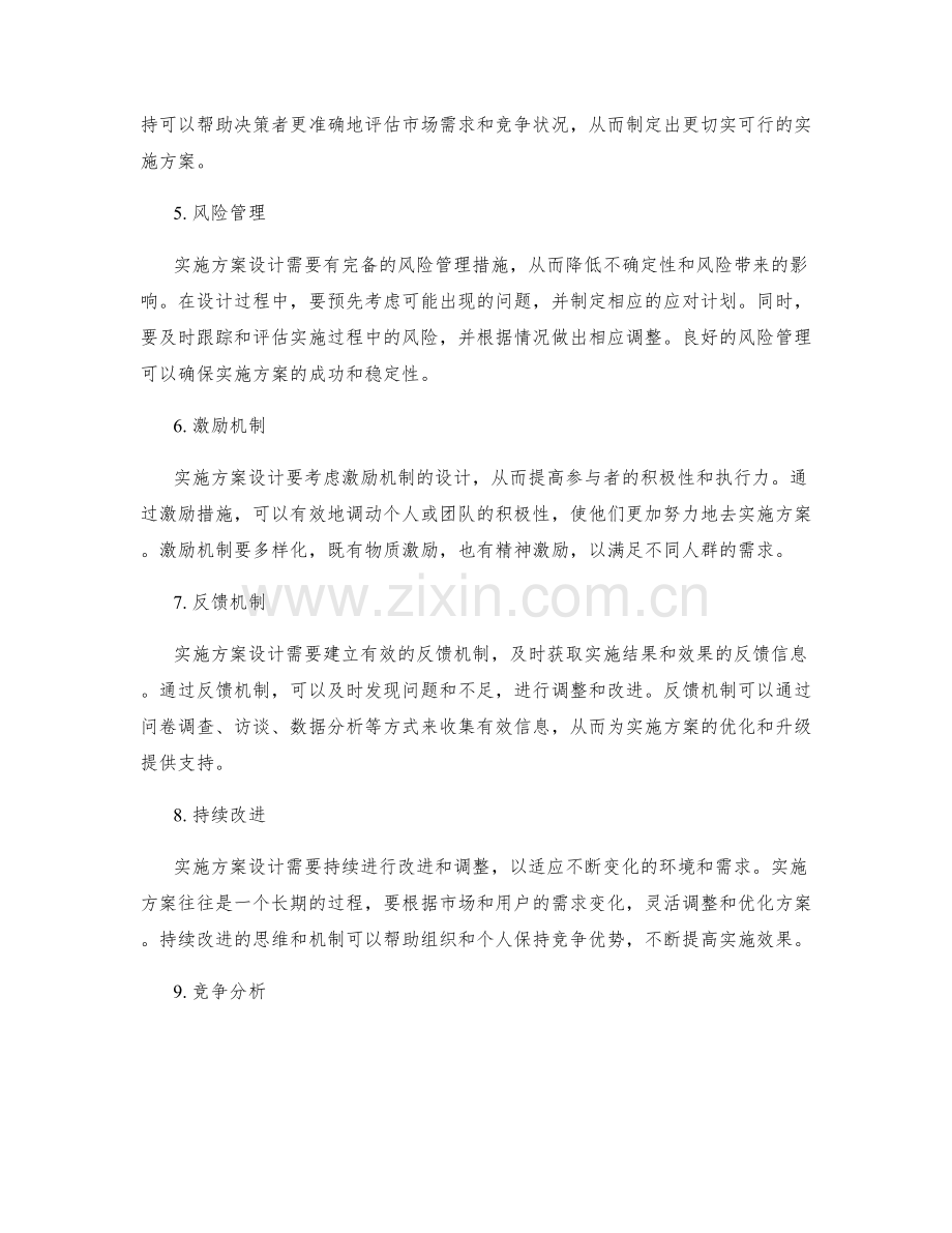 实施方案设计的关键因素分析.docx_第2页