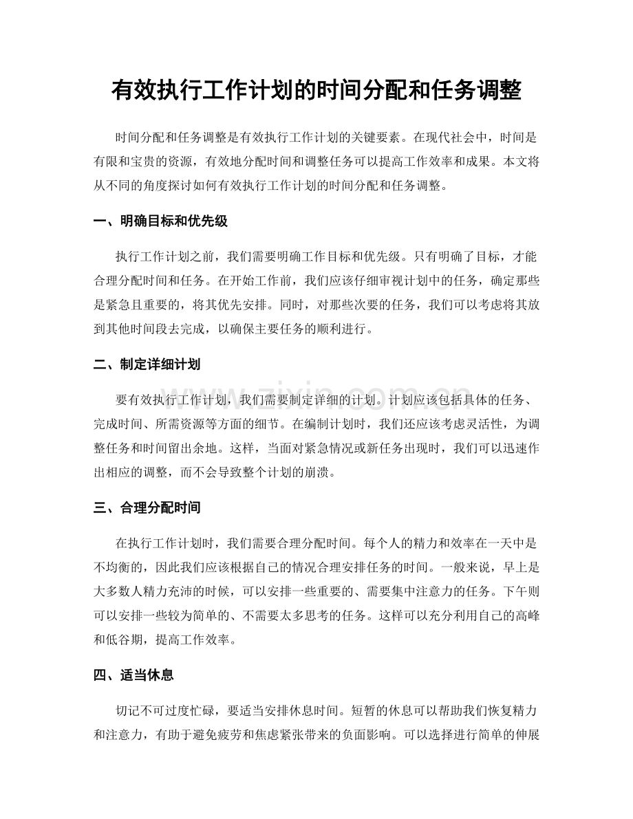 有效执行工作计划的时间分配和任务调整.docx_第1页