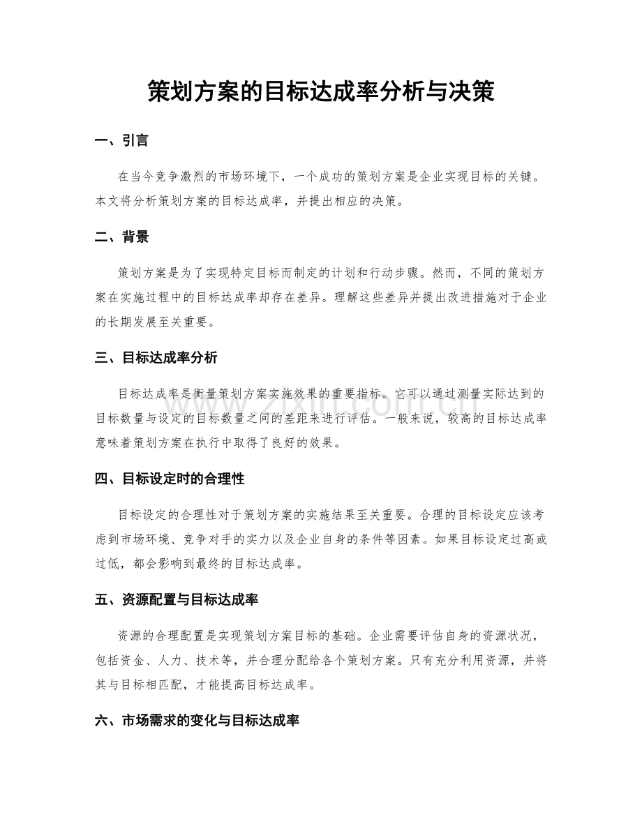 策划方案的目标达成率分析与决策.docx_第1页