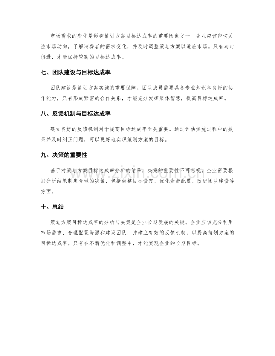 策划方案的目标达成率分析与决策.docx_第2页