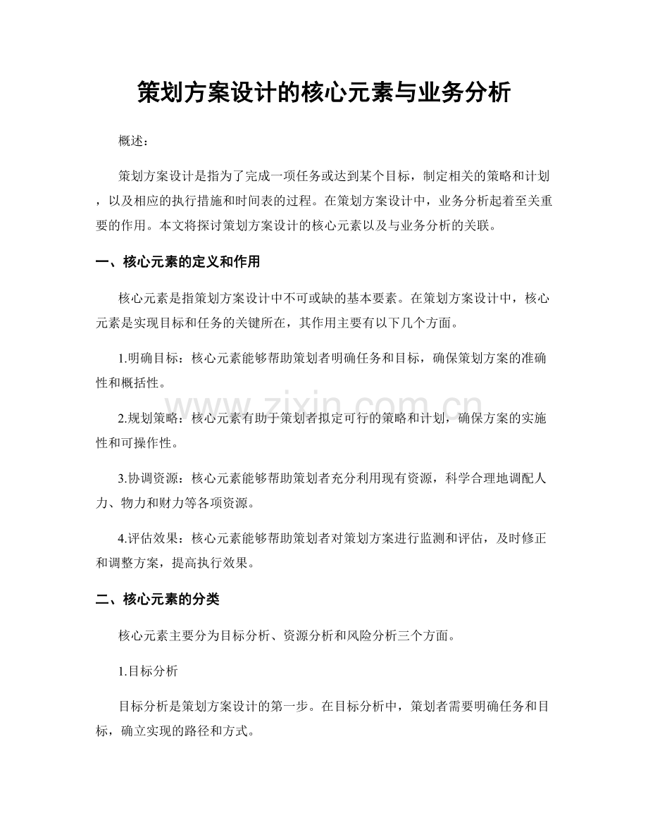 策划方案设计的核心元素与业务分析.docx_第1页