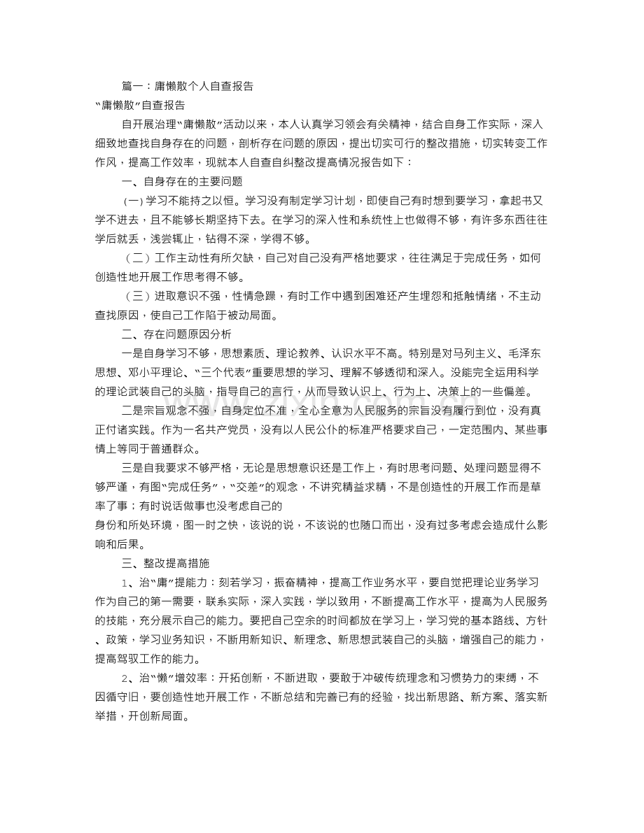 庸懒散个人自查报告(共10篇).doc_第1页