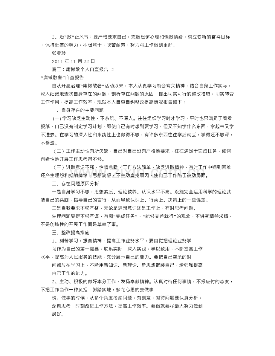 庸懒散个人自查报告(共10篇).doc_第2页