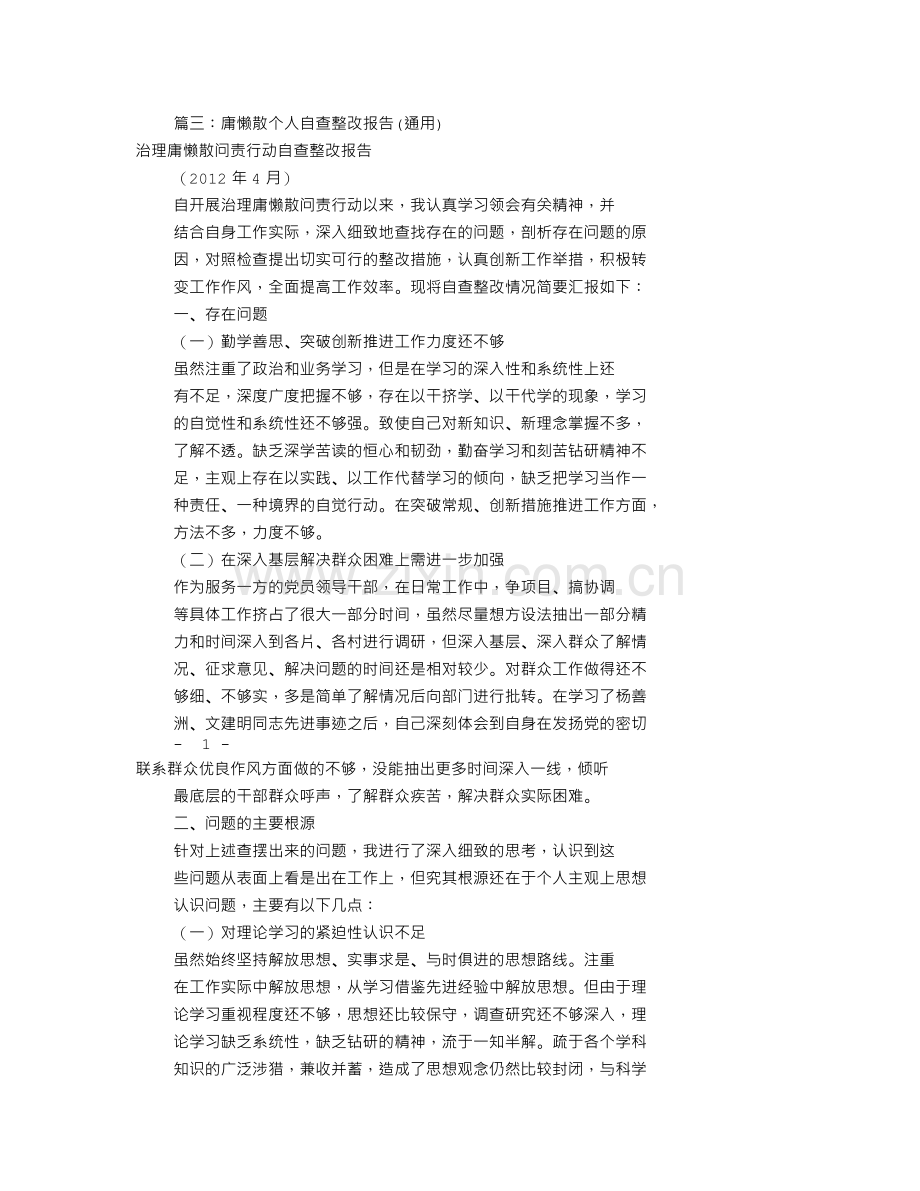 庸懒散个人自查报告(共10篇).doc_第3页