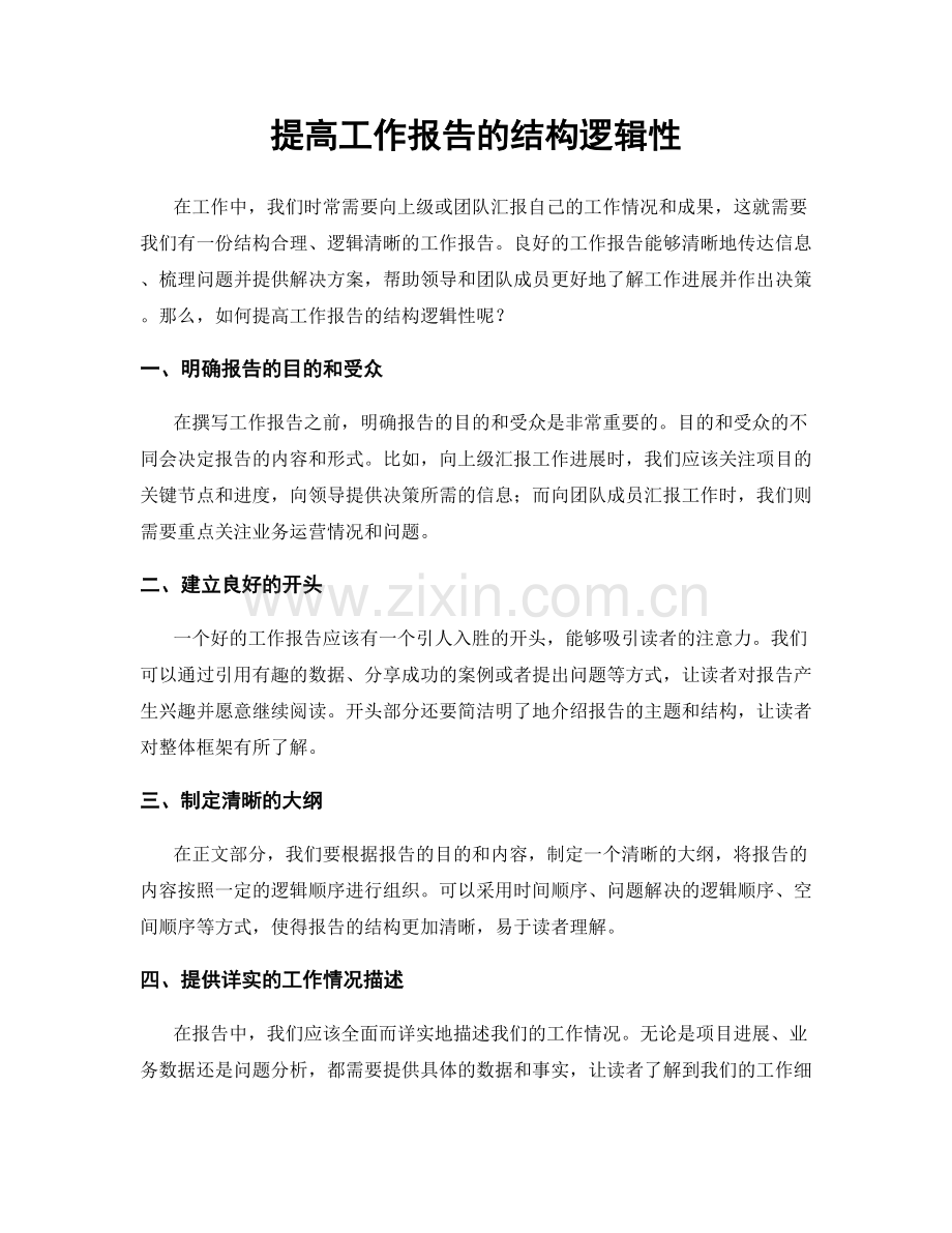 提高工作报告的结构逻辑性.docx_第1页